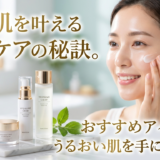 ツヤ肌を叶える保湿ケアの秘訣。おすすめアイテムでうるおい肌を手に入れよう