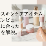 話題のスキンケアアイテムを徹底レビュー。肌悩みに合った選び方を解説。