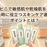 コンビニで敏感肌や乾燥肌をケア。緊急時に役立つスキンケア選びのポイントとは？