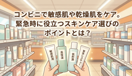 コンビニで敏感肌や乾燥肌をケア。緊急時に役立つスキンケア選びのポイントとは？