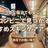 急な宿泊でも安心!コンビニで見つかるおすすめスキンケアアイテム