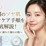 韓国のツヤ肌スキンケア手順を徹底解説!うるおいに満ちた憧れの肌へ