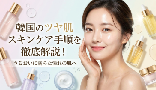 韓国のツヤ肌スキンケア手順を徹底解説！うるおいに満ちた憧れの肌へ