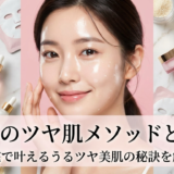 韓国のツヤ肌メソッドとは?自宅で叶えるうるツヤ美肌の秘訣を解説