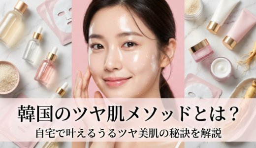 韓国のツヤ肌メソッドとは？自宅で叶えるうるツヤ美肌の秘訣を解説