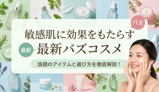 敏感肌に効果をもたらす最新バズコスメ。話題のアイテムと選び方を徹底解説！