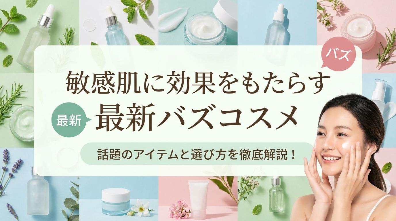 敏感肌に効果をもたらす最新バズコスメ。話題のアイテムと選び方を徹底解説！