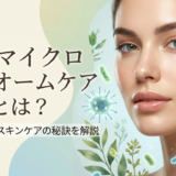 肌のマイクロバイオームケアとは？美肌を育むスキンケアの秘訣を解説