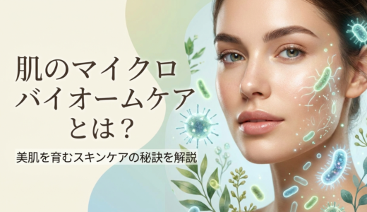肌のマイクロバイオームケアとは？美肌を育むスキンケアの秘訣を解説