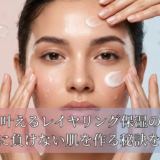 ツヤ肌を叶えるレイヤリング保湿のやり方。乾燥に負けない肌を作る秘訣を解説