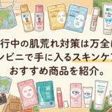 旅行中の肌荒れ対策は万全に。コンビニで手に入るスキンケアのおすすめ商品を紹介。