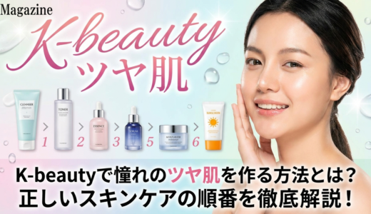 K-beautyで憧れのツヤ肌を作る方法とは？正しいスキンケアの順番を徹底解説！