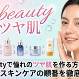 K-beautyで憧れのツヤ肌を作る方法とは？正しいスキンケアの順番を徹底解説！