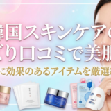 韓国スキンケアのバズり口コミで美肌へ。本当に効果のあるアイテムを厳選紹介。