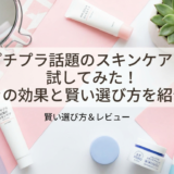 プチプラ話題のスキンケアを試してみた!驚きの効果と賢い選び方を紹介。