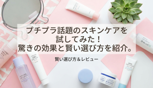 プチプラ話題のスキンケアを試してみた！驚きの効果と賢い選び方を紹介。