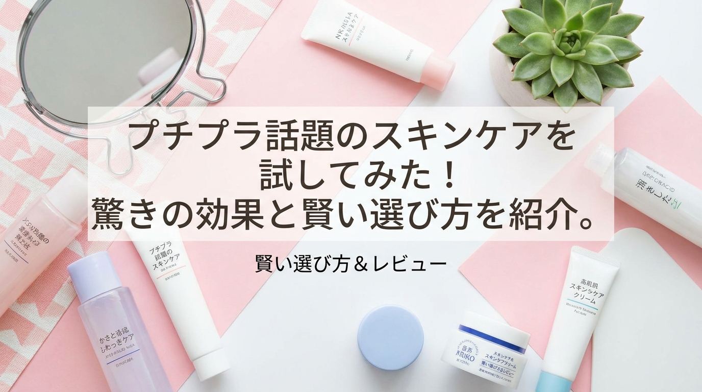 プチプラ話題のスキンケアを試してみた！驚きの効果と賢い選び方を紹介。