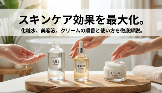 スキンケア効果を最大化。化粧水、美容液、クリームの順番と使い方を徹底解説。