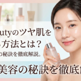 K-beautyのツヤ肌を叶える方法とは?韓国美容の秘訣を徹底解説。