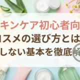 スキンケア初心者向けコスメの選び方とは?失敗しない基本を徹底解説!