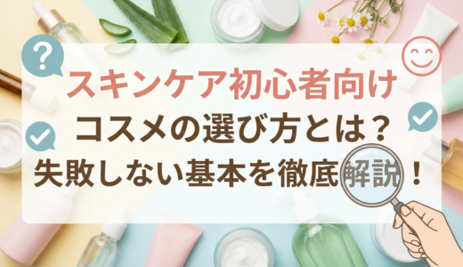 スキンケア初心者向けコスメの選び方とは？失敗しない基本を徹底解説！