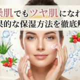 乾燥肌でもツヤ肌になれる!効果的な保湿方法を徹底解説